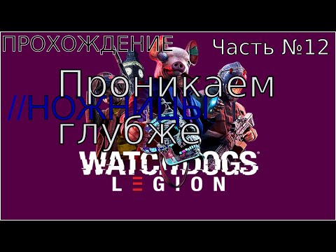 Видео: Прохождение Watch Dogs: Legion — Проникаем глубже/Ножницы. Часть №12