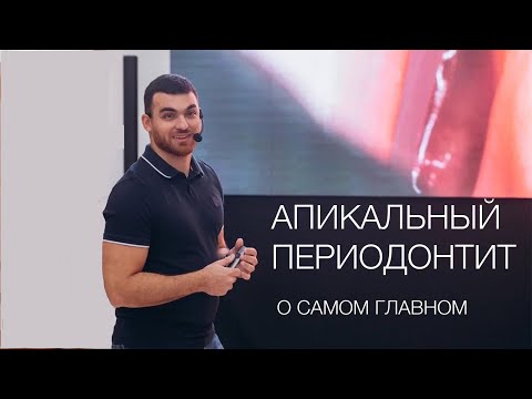Видео: Юрий Кочаров. Апикальный периодонтит. Всё, что нужно знать.