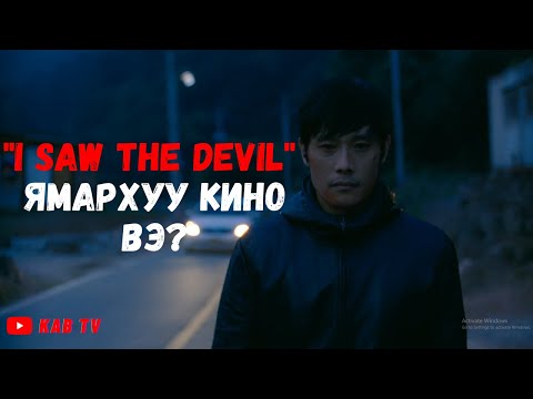 Видео: I SAW THE DEVIL ямаршуу кино вэ?