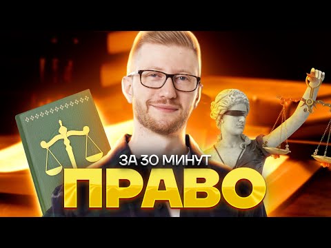 Видео: Право за 30 минут | Обществознание ОГЭ 2023 | Умскул