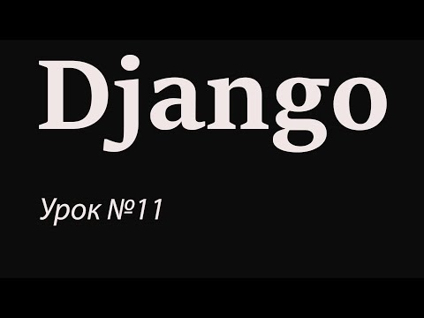 Видео: Django с нуля. Урок №11. Передача данных в HTML-шаблон