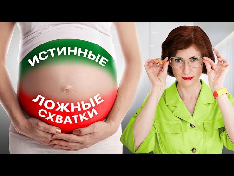 Видео: Как отличить ЛОЖНЫЕ схватки от настоящих? Чек-лист от врача
