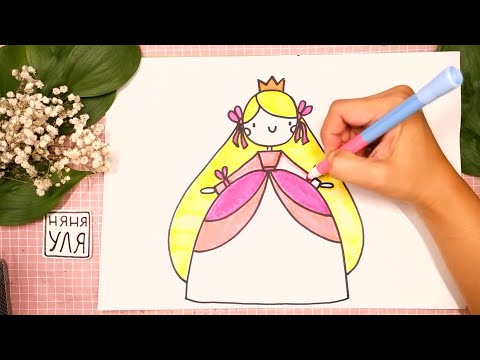 Видео: Как рисовать НОВУЮ ПРИНЦЕССУ | рисунок ДЕВОЧКИ | Няня Уля - Уроки рисования для детей