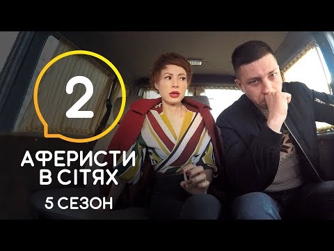Видео: Аферисты в сетях – Выпуск 2 – Сезон 5 – 09.06.2020
