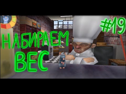 Видео: Полное прохождение игры Ratatouille PSP 19#Набираем вес