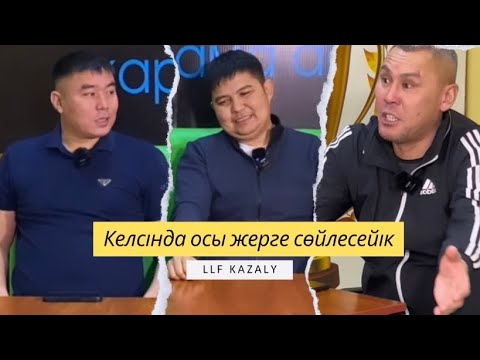 Видео: ОСЫ ЖЕРГЕ КЕЛСІН БЕТПЕ-БЕТ СӨЙЛЕСЕЙІК