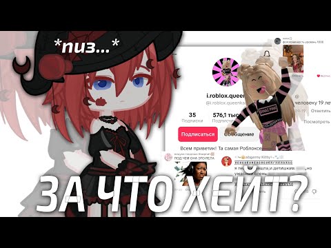 Видео: ХЕЙТ i_roblox_queen В 2025 ГОДУ | НЕЗАСЛУЖЕННЫЙ ХЕЙТ ДЕТСКОГО БЛОГЕРА