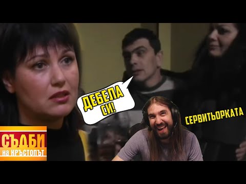 Видео: ДЕБЕЛА Майка на 6 ДЕЦА РЕВНУВА мъжа си от СЕРВИТЬОРКАТА!