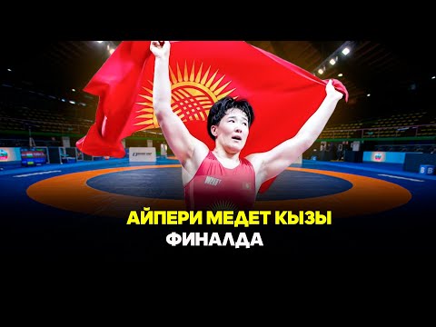 Видео: Айпери Медет кызы – Анастасия Алпыева // 1/2 финал // Күрөш боюнча Дүйнө чемпионаты