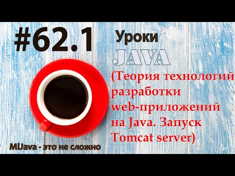 Видео: Java - урок 62.1 (Теория технологий разработки web-приложений на Java. Запуск Tomcat server)