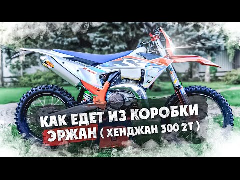 Видео: Как едет из коробки  Хенджан 300 2т 2024 года ! 1 часть