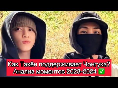 Видео: ВИГУКИ АНАЛИЗ || Как Тэ поддерживает Чонгука?