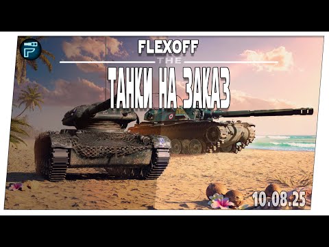 Видео: Выбери танк стримеру ➤ 10.08 ➤ Мир танков.