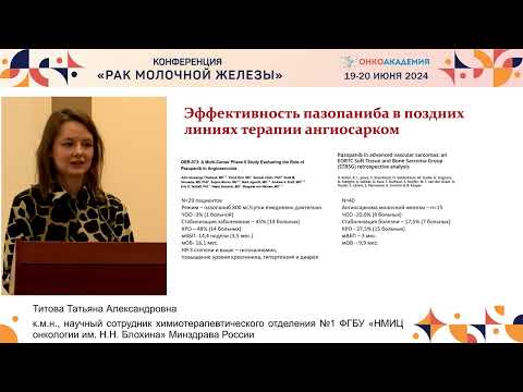 Видео: Лекарственное лечение ангиосарком молочной железы. Титова Т. А.