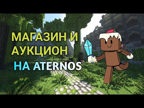 Видео: Minecraft Aternos #6 | Как сделать магазин и аукцион на сервере // Cakeman