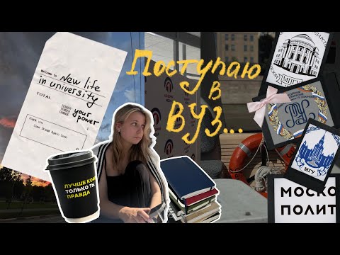 Видео: vlog || все о ДВИ на журфак, поступление в ВУЗ, жизнь после ЕГЭ и лучшие места Москвы