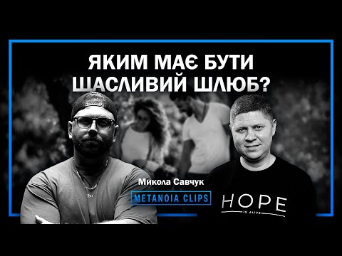 Видео: Яким має бути щасливий шлюб? Микола Савчук // METANOIA CLIPS