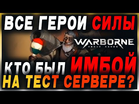 Видео: Warborne Above Ashes: 👨‍🦽ОБЗОР ВСЕХ ГЕРОЕВ СИЛЫ с тест серва. Кто же был ИМБОЙ?