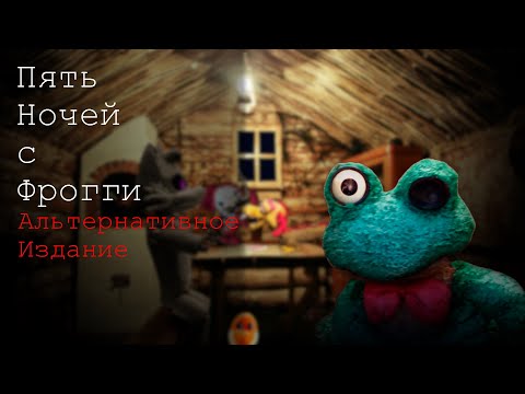 Видео: [FNaF] Пять ночей с Фрогги: Альтернативное издание (Walkthrough)