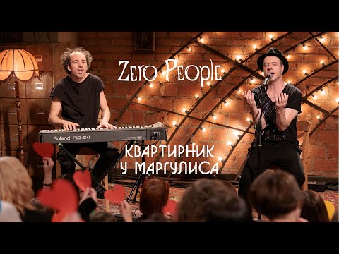 Видео: Zero People на Квартирнике у Маргулиса