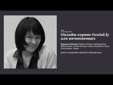 Видео: Онлайн сервис Genial ly для начинающих
