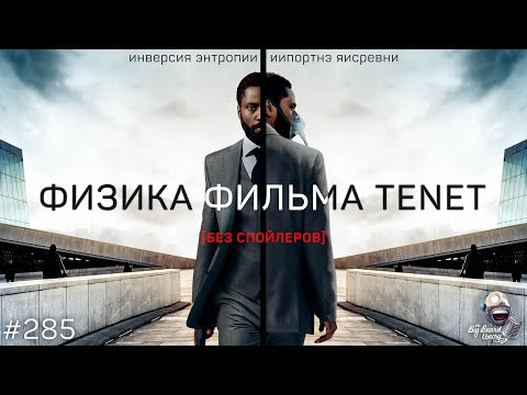 Видео: ИНВЕРСИЯ ЭНТРОПИИ и физика фильма «Довод» | TBBT 285