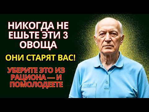 Видео: 3 овоща, которые продлевают жизнь — и 3, что её укорачивают!