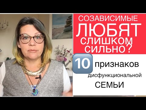 Видео: 206. СОЗАВИСИМЫЕ ЛЮБЯТ СЛИШКОМ СИЛЬНО? ПОЧЕМУ? ПРИЗНАКИ ДИСФУНКЦИОНАЛЬНОЙ СЕМЬИ.