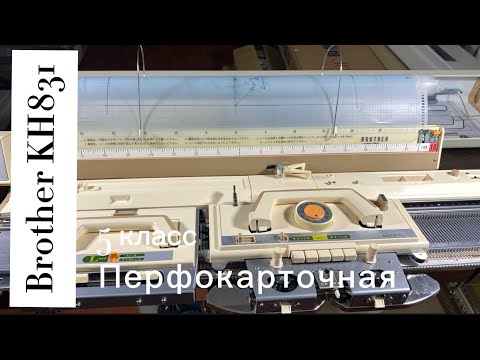 Видео: В НАЛИЧИИ! Brother KH 831(1077627) однофонтурная вязальная машина 5 класса.