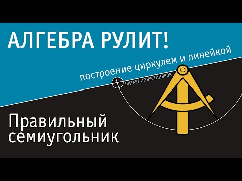 Видео: Правильный семиугольник: почему невозможно построение циркулем и линейкой.