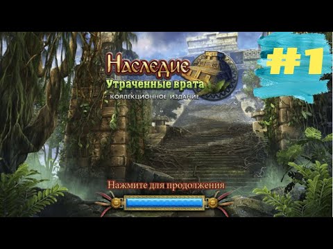 Видео: Наследие 1 Утраченные Врата. The Legacy 1 - Forgotten Gates  (#1)