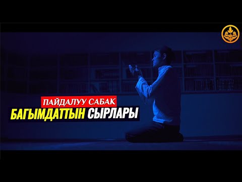 Видео: БАГЫМДАТ МЕНЕН ЭРТЕ ТУРУУНУН СЫРЛАРЫ. (өтө пайдалуу сабак). Устаз Калысбек Заманбеков
