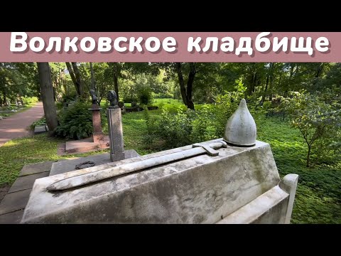 Видео: Истории Волковского кладбища 