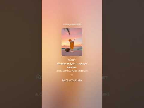 Видео: Коктейл от думи — отпий и почувствай, всяка рима лятна, сладка и вкусна  2