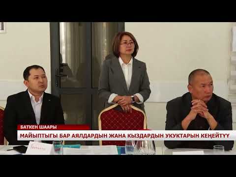 Видео: МАЙЫПТЫГЫ БАР АЯЛДАРДЫН ЖАНА КЫЗДАРДЫН УКУКТАРЫН КЕҢЕЙТҮҮ
