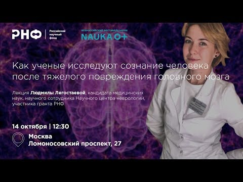 Видео: Как ученые исследуют сознание человека после тяжелого повреждения головного мозга