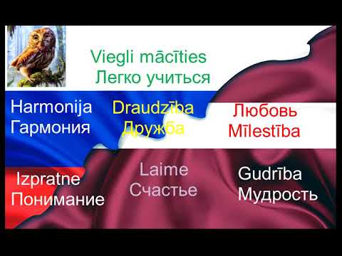 Видео: Аудиокурс Латышский язык. Latviešu audio vārdnīca