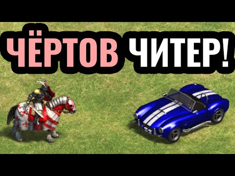 Видео: ЧИТ КОД против Топ-1 игрока планеты в Age of Empires 2