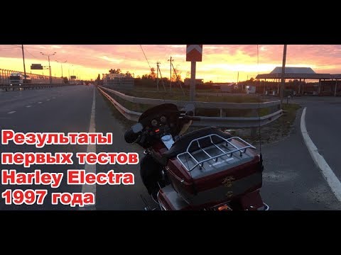 Видео: Тесты электры 1 серия. Harley Davidson Electra 1997 evo