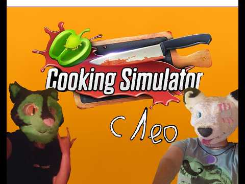 Видео: ЕНОТ БАЛУЕТСЯ НА КУХНЕ/Cooking Simulator/Балуемся с Лео