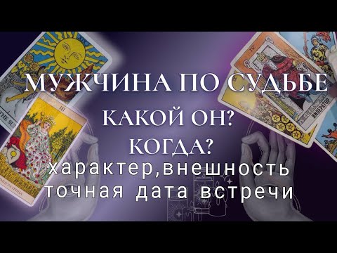Видео: ❗МУЖЧИНА ПО СУДЬБЕ❗КАКОЙ ОН...ТОЧНАЯ ДАТА ВСТРЕЧИ🌗🌟Таро прогноз