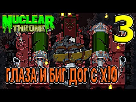 Видео: Глаза с х10 - черная дыра / Играем за Биг Дога с Трон Баттом / Nuclear Throne (моды) прохождение