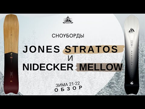 Видео: Сноуборды Jones Stratos и Nidecker Mellow зима 21-22: обзор