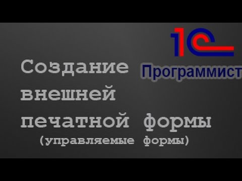 Видео: 1С: Создание внешней печатной формы УФ + отладка