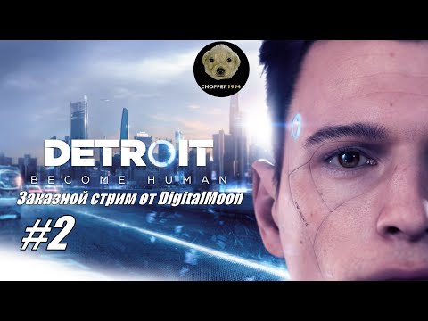 Видео: Detroit: Become Human - ЗАКАЗНОЙ стрим от DigitalMoon (#2)