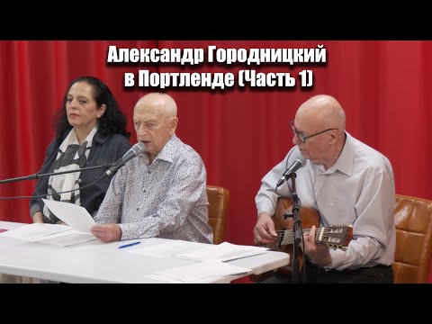 Видео: Творческий вечер Александра Городницкого в г. Портленд штат Орегон 31июля 2025 ( Часть 1)