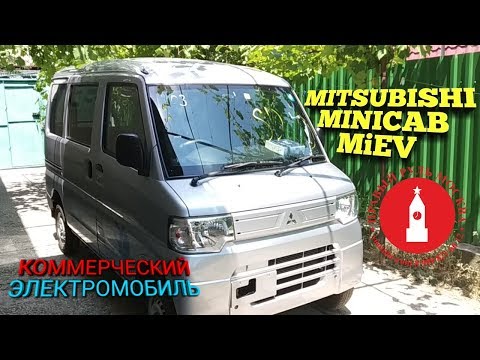 Видео: Mitsubishi Minicab Miev ЭЛЕКТРОМОБИЛЬ!