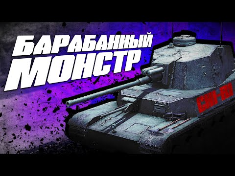Видео: БАРАБАННЫЙ МОНСТР НА 7 УРОВНЕ в Tanks Blitz