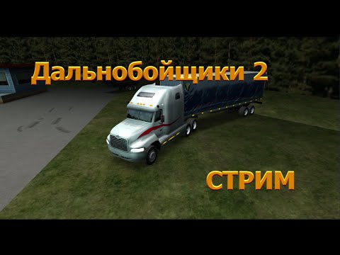 Видео: ДОЕХАТЬ ЛЮБОЙ ЦЕНОЙ!!!►(Стрим)►Дальнобойщики 2