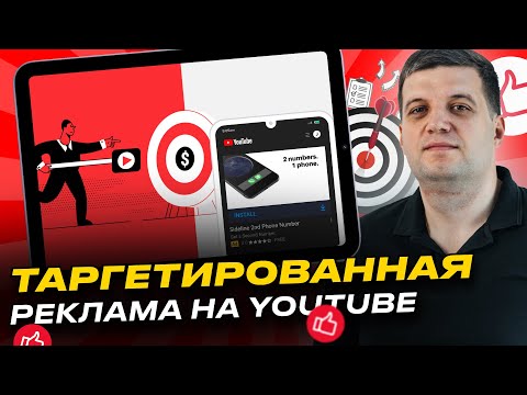 Видео: Таргетированная реклама Ютуб (YouTube)